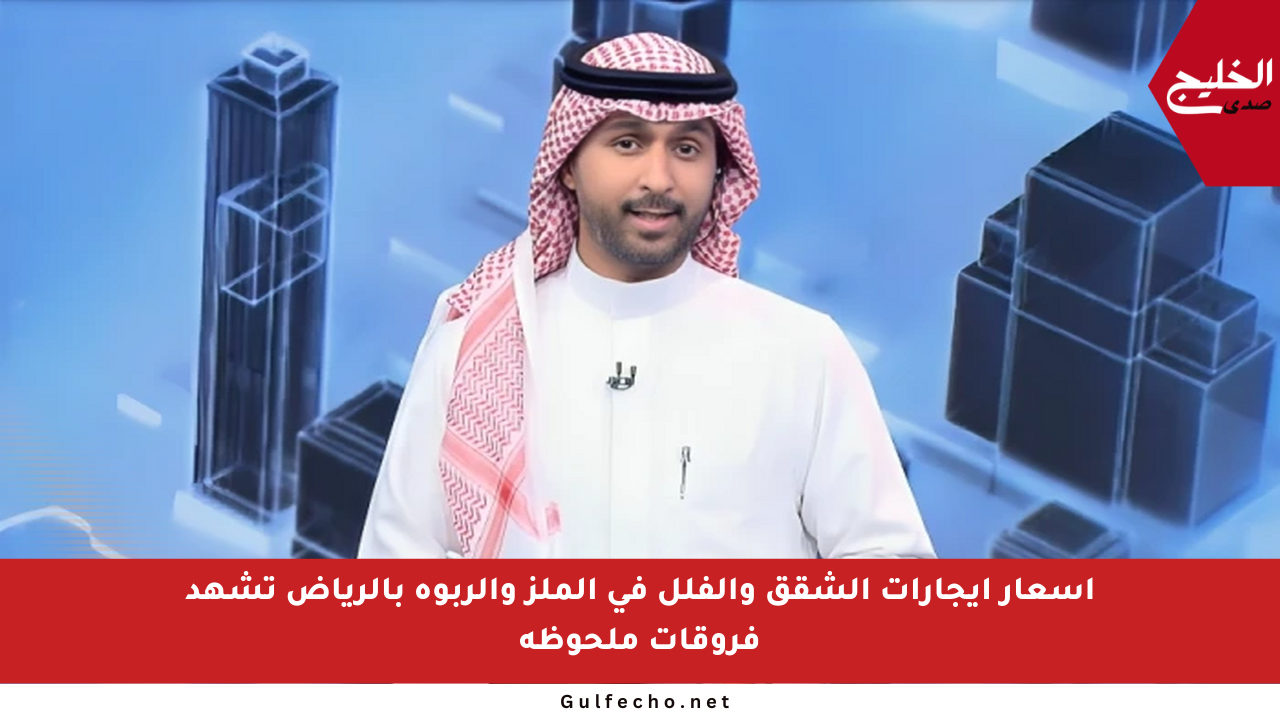 أسعار إيجارات الشقق والفلل في الملز والربوة بالرياض تشهد فروقات ملحوظة
